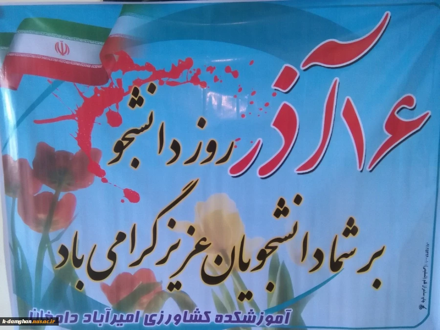 روز دانشجو