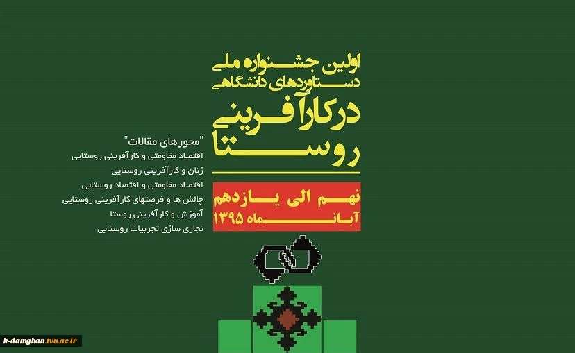 اولین جشنواره ملی دستاوردهای دانشگاهی در کارآفرینی روستا 9 الی 11 آبان ماه سال جاری در محل دانشکده فنی و حرفه ای دختران شریعتی برگزار می گردد.