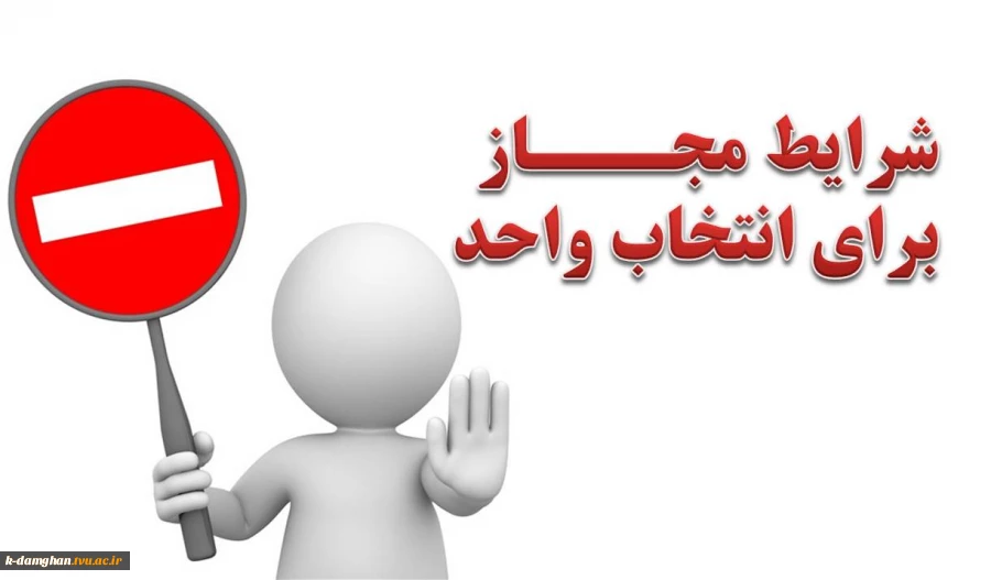 شرایط مجاز برای انتخاب واحد