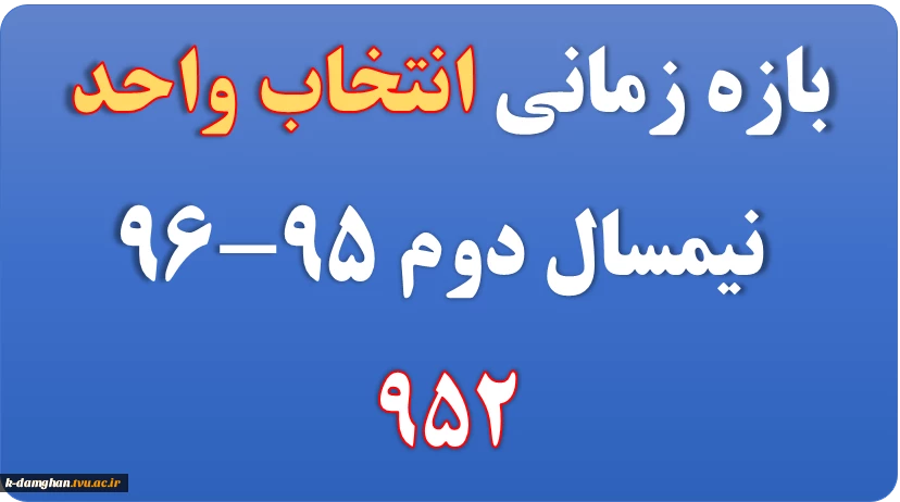 انتخاب واحد 952
