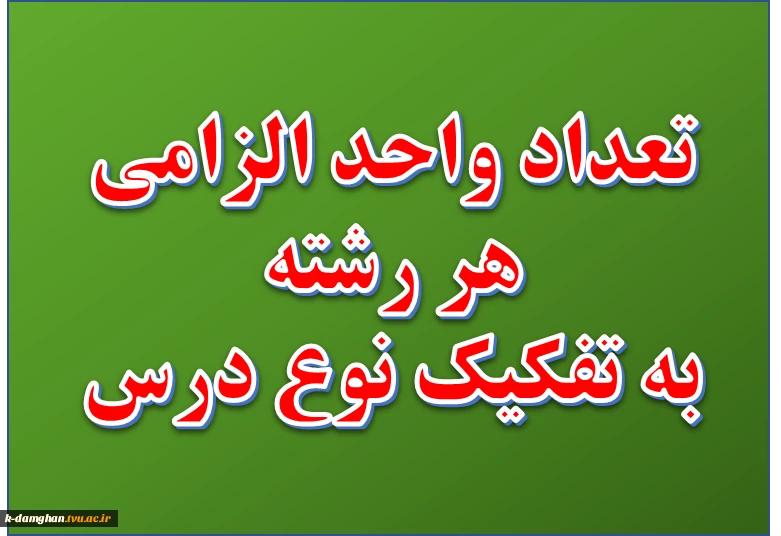 تعداد واحد الزامی هر رشته به تفکیک نوع درس