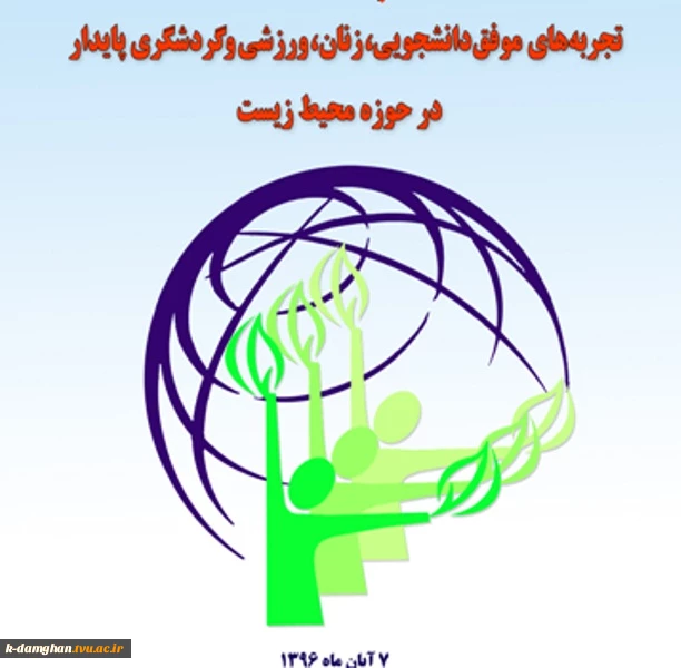 دومین جشنواره تجربه‌ های موفق درحوزه محیط زیست