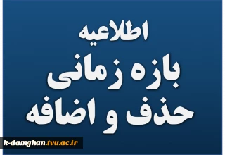 بازه زمانی حذف و اضافه 961