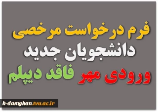 فرم درخواست مرخصی برای دانشجویان جدیدالورود مهر ماه که تاریخ دیپلم آنها بعد از 1396/06/31 خواهد بود