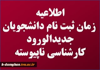 زمان ثبت نام دوره کارشناسی ناپیوسته