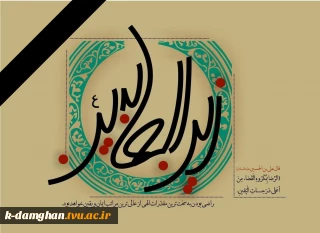 سالروز شهادت سیدالساجدین امام زین العابدین