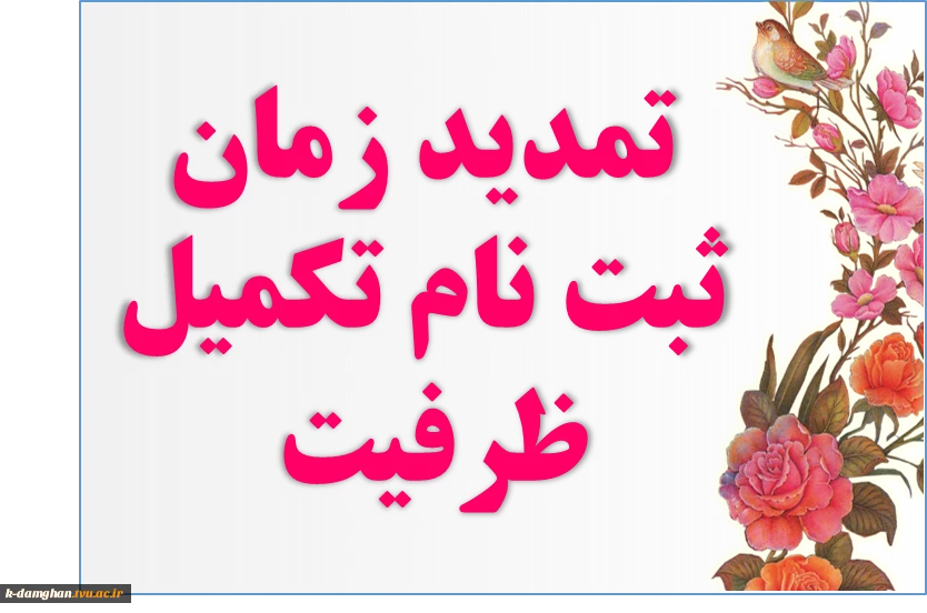 تمدید بازه زمانی ثبت نام تکمیل ظرفیت تا 1396/11/15 2