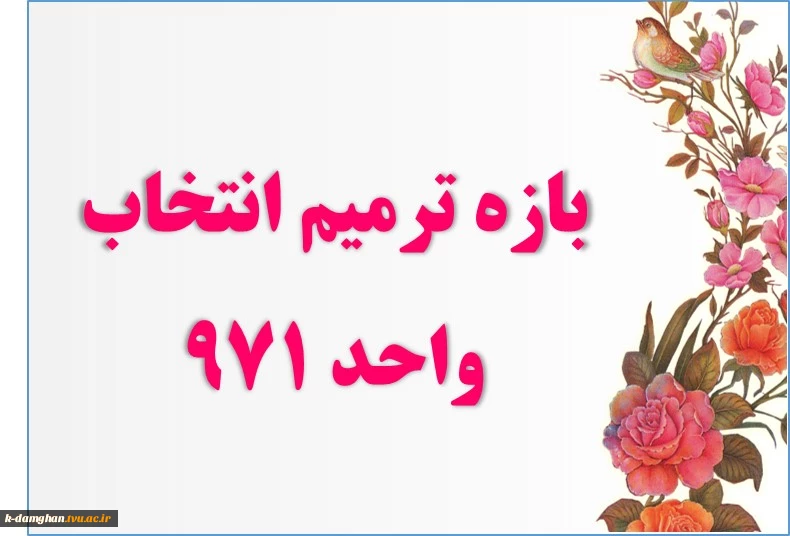 بازه ترمیم انتخاب واحد 971 2