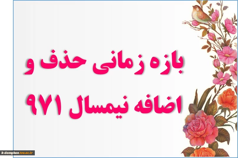بازه زمانی حذف و اضافه نیسمال 971 2