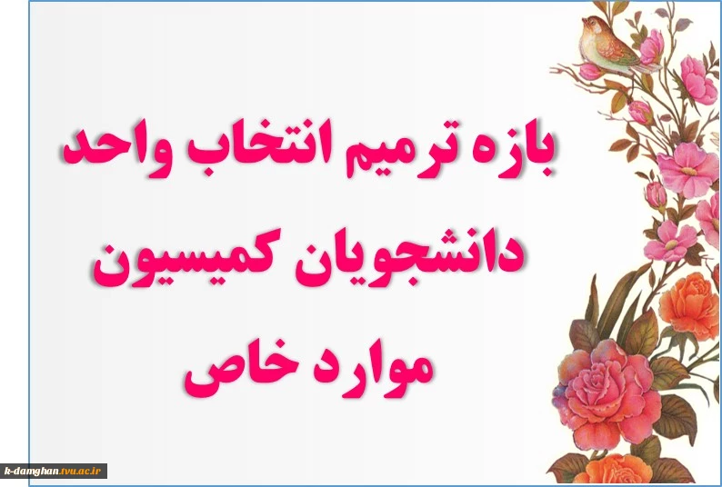اصلاح انتخاب واحد دانشجویان کمیسیون موارد خاص از مورخ 1397/10/01 لغایت 1397/10/06 2