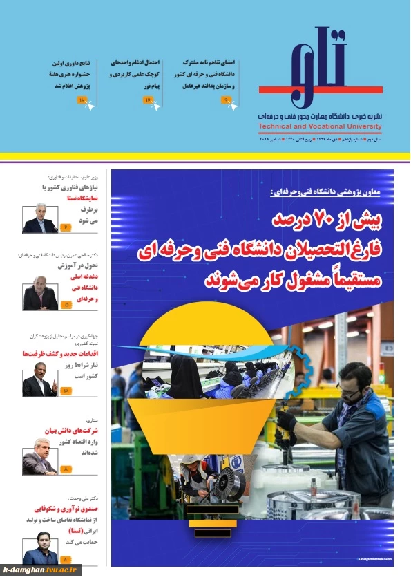 یازدهمین نشریه الکترونیکی دانشگاه فنی و حرفه ای " تاو" 2