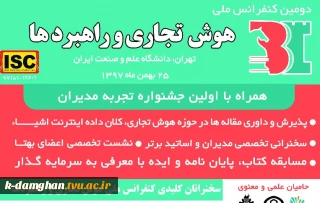 دومین کنفرانس ملی هوش تجاری و راهبردها