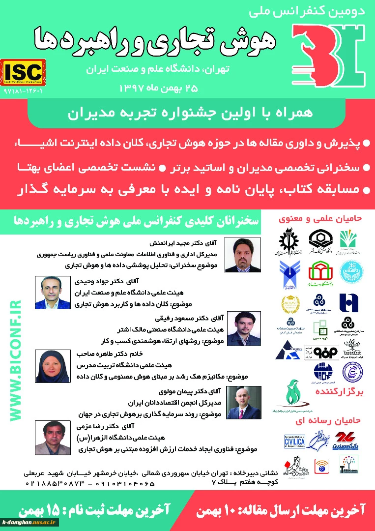دومین کنفرانس ملی هوش تجاری و راهبردها 3
