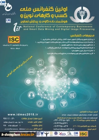 اولین کنفرانس ملی کسب و کارهای نوین و هوشمند داده کاوی و پردازش تصاویر