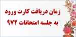 زمان دریافت کارت ورود به جلسه امتحانات 2