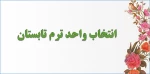 ترم تابستان 973 2