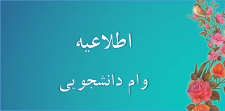 اطلاعیه وام دانشجویی
