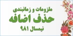 بازه زمانی حذف و اضافه نیمسال 981 2