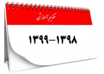 تقویم آموزشی 1398-1399 2