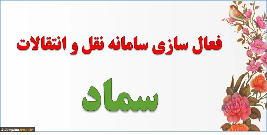 سامانه نقل و انتقالات 2
