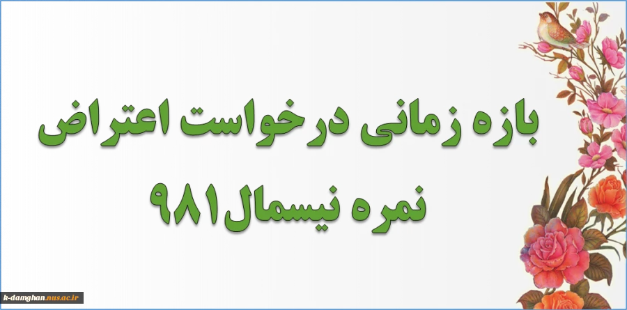 بازه زمانی درخواست اعتراض به نمره نیسمال 981 2
