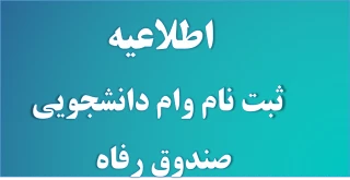 اطلاعیه  ثبت درخواست وام دانشجویی صندوق رفاه دانشجویان در نیمسال تحصیلی 982