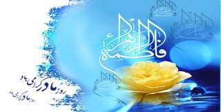 ولادت حضرت فاطمه زهرا (س)  بر کلیه کارکنان و دانشجویان و اساتید دانشگاه فنی و حرفه ای مبارک باد.