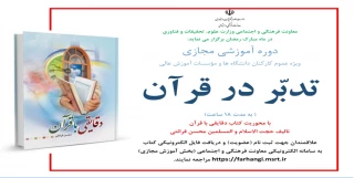 دوره آموزش مجازی ( دقایقی با قرآن ) ویژه عموم کارکنان دانشگاه