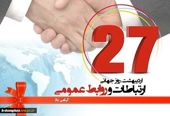 پیام تبریک رییس دانشگاه فنی و حرفه‌ای
به مناسبت روز ملی ارتباطات و روابط‌عمومی 2