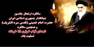 سالگرد ارتحال جانسوز  بنیانگذار جمهوری اسلامی ایران حضرت امام خمینی (ره)و همچنین سالگرد شهدای خونین 15 خرداد را به کلیه کارکنان ،دانشجویان و اساتید دانشگاه فنی وحرفه ای   تسلیت عرض مینماییم.