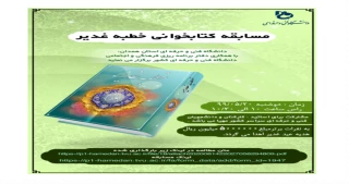 اطلاعیه مسابقه کتابخوانی خطبه غدیر
