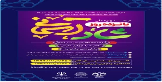 اطلاعیه جشنواره ملی پانزده روز شاد آسمانی