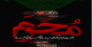فرا رسین ایام سوگواری اباعبدالله الحسین و ماه محرم را به کلیه کارکنان ، اساتید و دانشجویان دانشگاه فنی و حرفه ای  تسلیت عرض مینماییم.