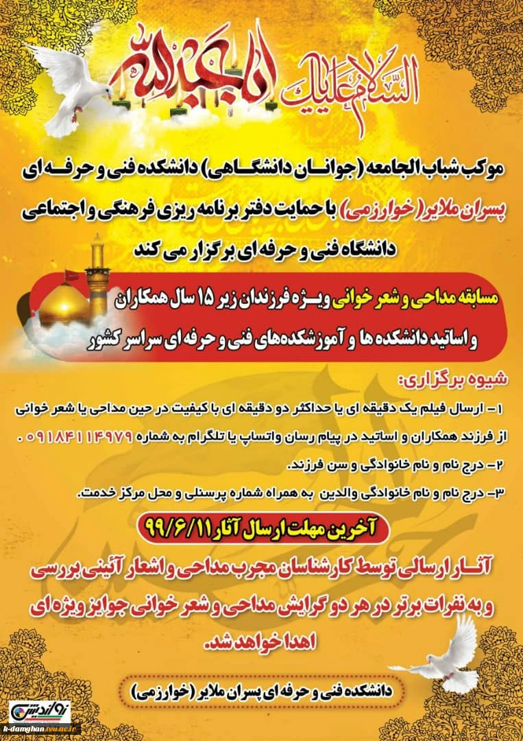 اطلاعیه برگزاری مسابقه مداحی و شعر خوانی ویژه فرزندان زیر 15 سال دانشگاه فنی و حرفه ای 2