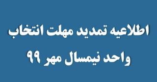 اطلاعیه تمدید مهلت انتخاب واحد نیمسال مهر 99