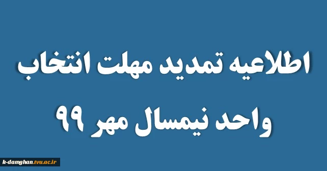 اطلاعیه تمدید مهلت انتخاب واحد نیمسال مهر 99 2