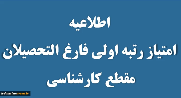 اطلاعیه 
اعمال امتیاز رتبه اولی برای فارغ التحصیلان مقطع کارشناسی متقاضی آزمون ورودی کارشناسی ناپیوسته سال 1399 2