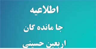 قابل توجه کلیه کارکنان ، دانشجویان و اساتید آموزشکده کشاورزی امیرآباد دامغان 
لینک  سایت نایب الزیاره جهت دسترسی در بالای صفحه سایت آموزشکده در دسترس شما عاشقان جامانده از پیاده روی اربعین حسینی می باشد