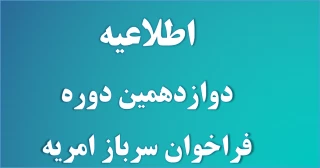 اطلاعیه فراخوان دوازدوهیم دوره نیرو جذب سرباز امریه
