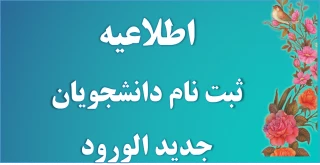 اطلاعیه ثبت نام دانشجویان جدید الورود
