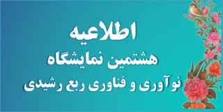اطلاعیه هشتمین نمایشگاه نوآوری و فناوری ربع رشیدی تبریز