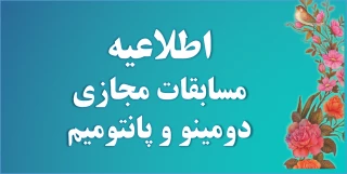 مسابقات مجازی دومینو و پانتومیم