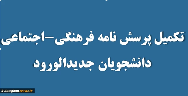 تکمیل پرسش نامه فرهنگی - اجتماعی دانشجویان جدید الورود 2