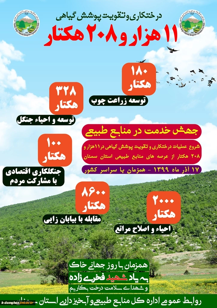 اطلاعیه روز جهانی خاک و درختکاری 2