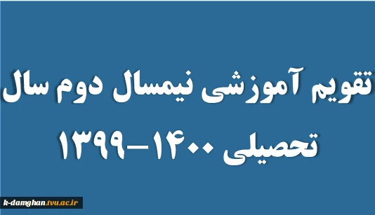 تقویم آموزشی سال تحصیلی 1400-1399در یک نگاه 3