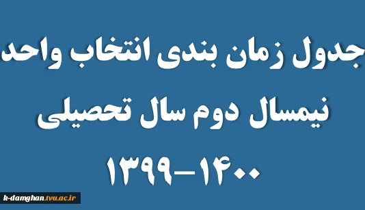 جدول زمان بندی انتخاب واحد نیمسال 992 2