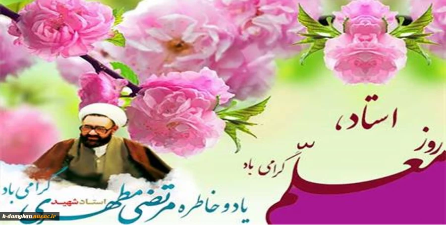 12 اردیبهشت یاد و خاطره قافله سالار معلمان شهید
فیلسوف فرزانه آیت الله مرتضی مطهری و روز معلم گرامی و جاودانه باد. 2