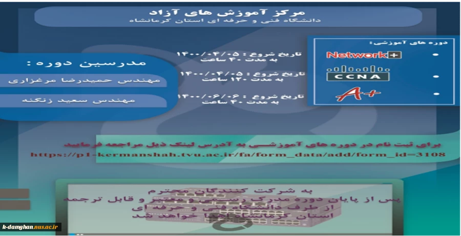فراخوان ثبت نام  دوره های  آموزشی آزاد و خاص  : ( +Network  )  -  ( + A  )  و  ( CCNA )  2