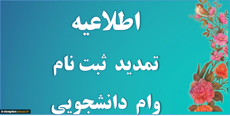 اطلاعیه تمدید  ثبت نام وام دانشجویی  2