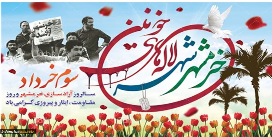 “سوم خرداد ماه ، سالروز فتح تاریخی خرمشهر”
را بر تمامی هموطنان گرامی تبریک عرض می نماییم 2
